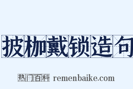 披枷戴锁造句是什么意思的图片